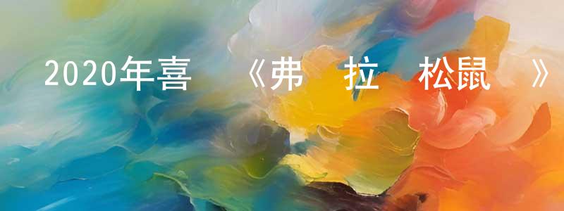 陳濱蘭的動漫綜藝大全,2020年喜劇《弗羅拉與松鼠俠》BD中英雙字迅雷下載_深夜電影